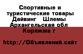 Спортивные и туристические товары Дайвинг - Шлемы. Архангельская обл.,Коряжма г.